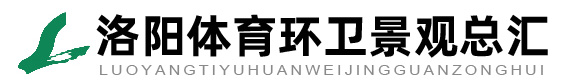 洛陽(yáng)體育環(huán)衛(wèi)景觀總匯